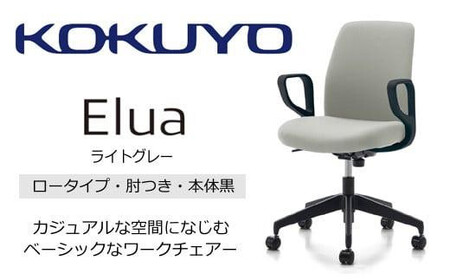 コクヨオフィスチェアー エルア C02-B151CU-BKE2E22 ロータイプ・肘付・黒樹脂脚・本体黒・布（ライトグレー）・ポリウレタン巻キャスター／在宅ワーク・テレワークにお勧めの椅子