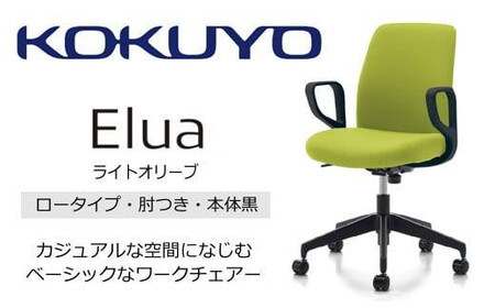 コクヨオフィスチェアー エルア C02-B151CU-BKQ6Q62 ロータイプ・肘付・黒樹脂脚・本体黒・布（ライトオリーブ）・ポリウレタン巻キャスター／在宅ワーク・テレワークにお勧めの椅子