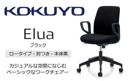 コクヨオフィスチェアー エルア C02-B151CW-BKE6E62 ロータイプ・肘付・黒樹脂脚・本体黒・布（ブラック）・ナイロンキャスター・カーペット向き／在宅ワーク・テレワークにお勧めの椅子