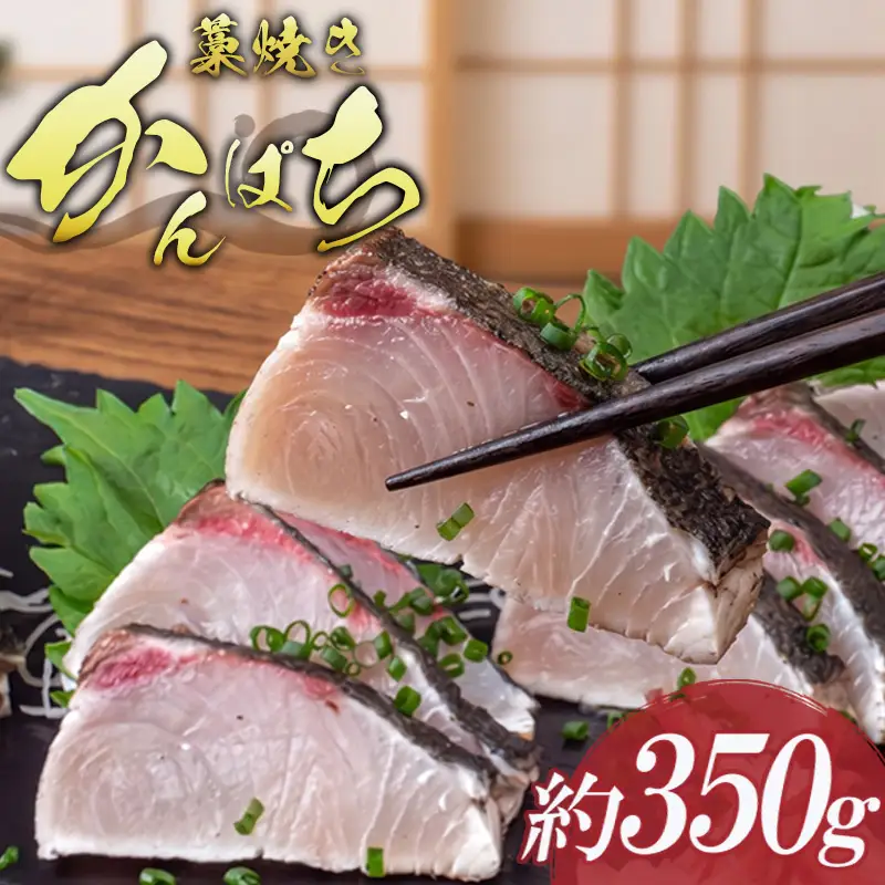 藁焼き カンパチ の たたき 約350g 