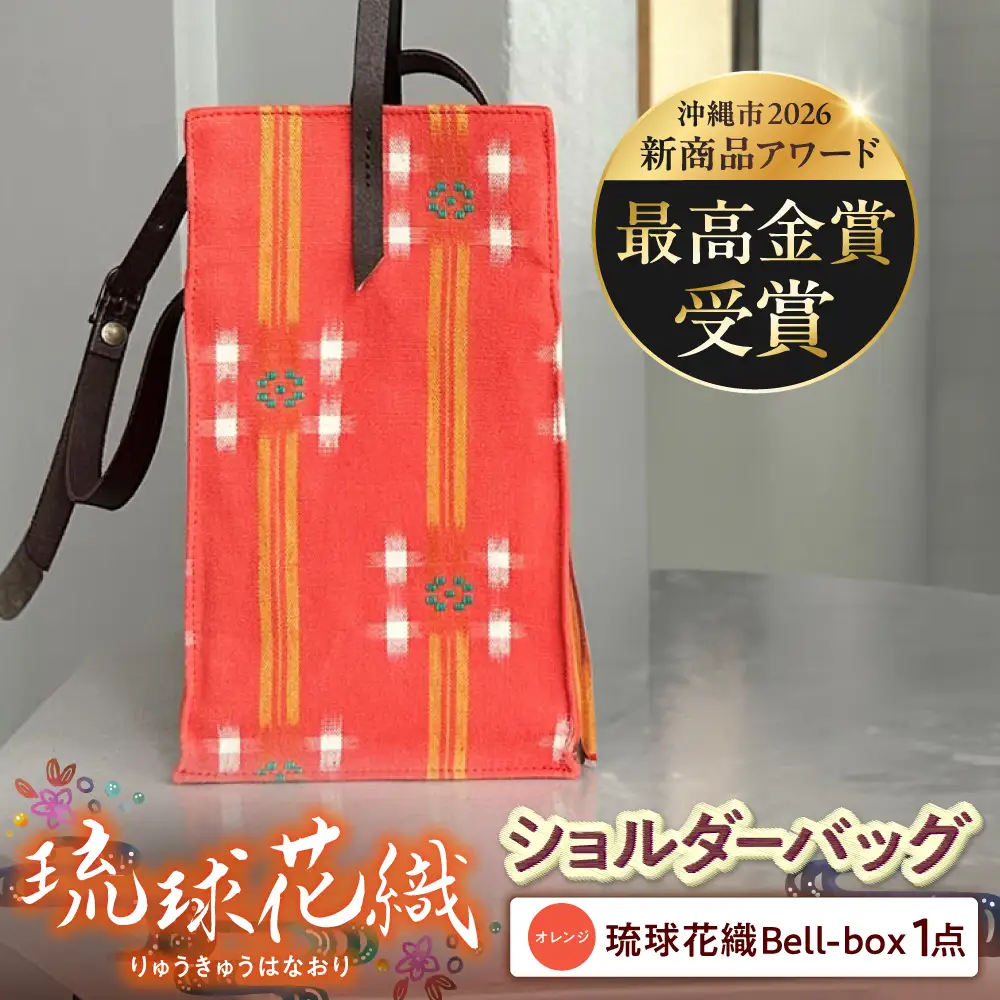 『琉球花織Bell-box』 箱型ショルダーバッグ (オレンジ) ファッション 小物 雑貨 ミニバッグ コンパクト 沖縄市 / FABRIC SHOP MINAMI[BCCS015-01]