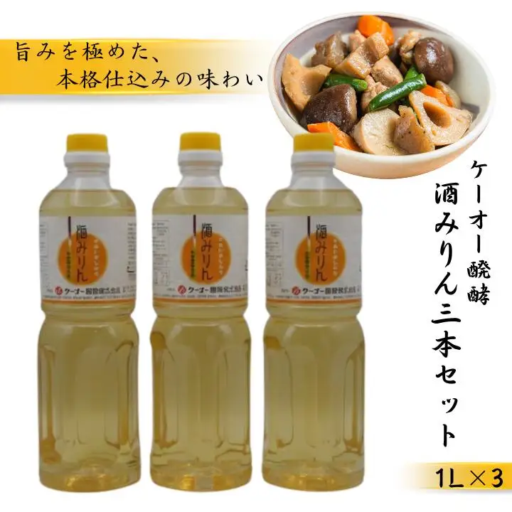 ケーオー醗酵 酒みりん3本セット