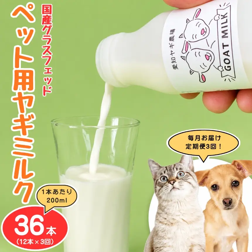 【定期便3回】国産グラスフェッド【ペット用】ヤギミルク200ml×12本（愛知ヤギ農場産）