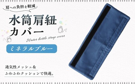 【10営業日以内発送】 水筒肩紐カバー 1点（ミネラルブルー）水筒紐カバー 水筒 肩紐 カバー メッシュ 子供日本製 水筒肩当てカバー 水筒 肩 ひも