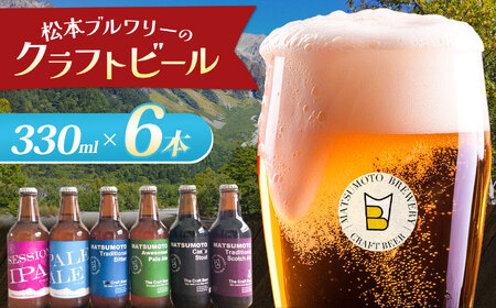 松本ブルワリー クラフトビール6本セット