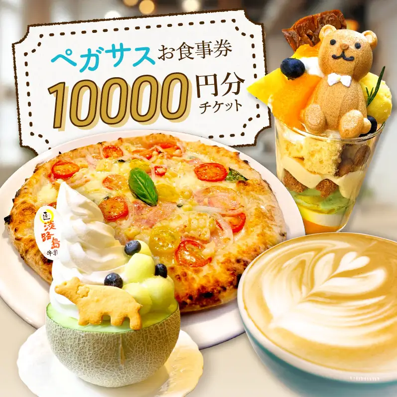 ペガサス 食事券 10,000円分 カフェ スイーツ パフェ 洋菓子 ランチ 旅行 淡路島 洲本市
