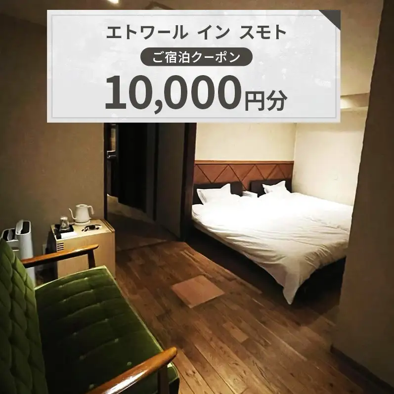 エトワール イン スモト 施設利用券 10,000円分 一軒家 ホテル 宿 旅行 旅行券 宿泊 宿泊券 淡路島 洲本市