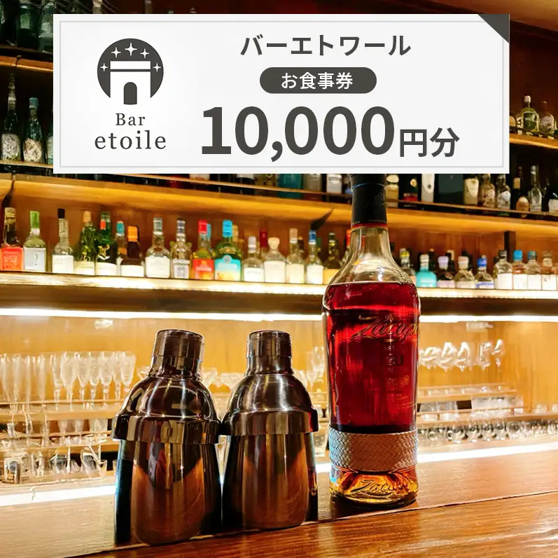 バーエトワール 食事券 10,000円分 BAR バー カクテル 洋酒 ワイン コーヒー 紅茶 スイーツ フルーツ 葉巻 旅行 淡路島 洲本市