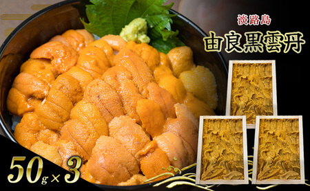 うに 由良産 黒ウニ 50g 3枚 木箱 うに