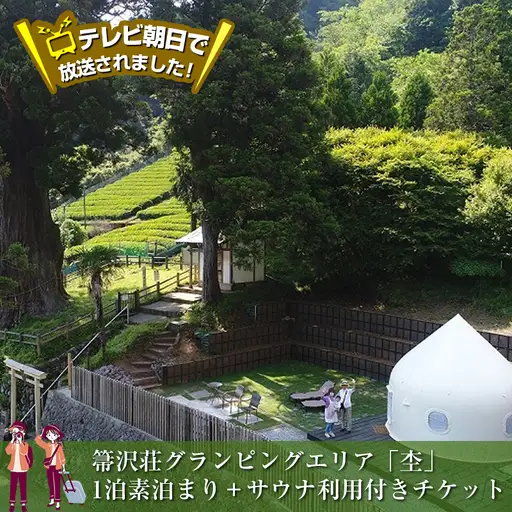 テレビ朝日で放送されました！【大自然の中でグランピング体験】箒沢荘グランピングエリア「杢」1泊素泊まり＋サウナ利用付きチケット【 宿泊 宿泊券 体験 チケット 旅行 神奈川県 山北町 】