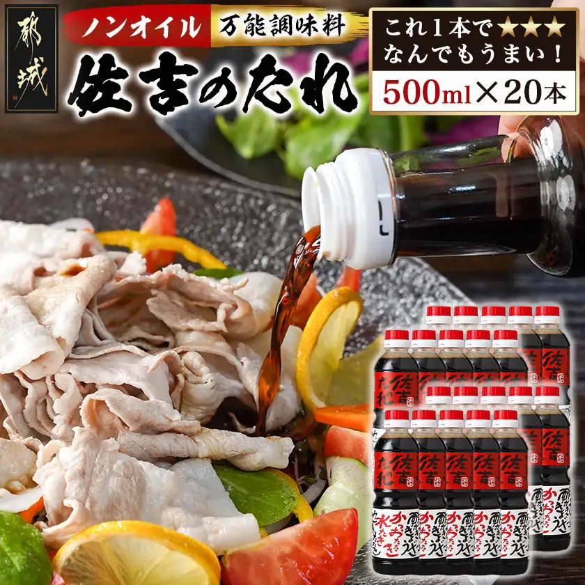 万能調味料「佐吉のたれ」500ml×20本〔AI-J7-001-20〕_(都城市) 万能調味料 佐吉のたれ ノンオイルの万能だれ 500ml×20本
