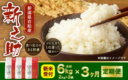 【新米受付・令和8年産米】 【定期便 3ヶ月】新潟県村上市岩船産　新之助　精米6kg（2kg×3個セット）×3ヶ月 1050014N