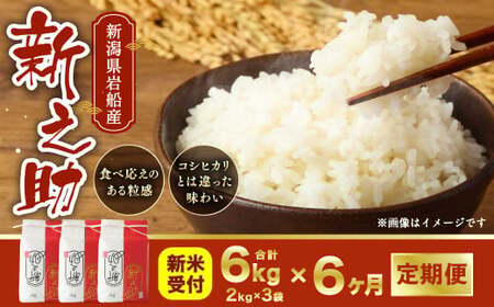 【新米受付・令和8年産米】 【定期便 6ヶ月】新潟県村上市岩船産　新之助　精米6kg（2kg×3個セット）×6ヶ月 1050015N