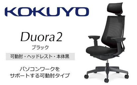 コクヨオフィスチェアー デュオラ2 C08-B332MW-BE6E61 ヘッドレスト付・可動肘付・本体黒・黒樹脂脚・背メッシュ（ブラック）･座布（ブラック）・ナイロンキャスター・カーペット向き・ランバーサポート付／在宅ワーク・テレワークにお勧めの椅子