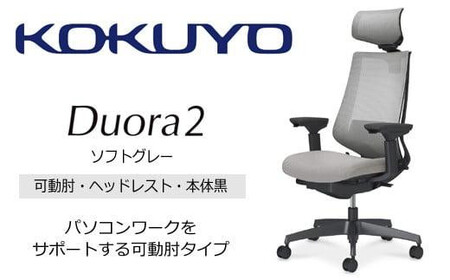 コクヨオフィスチェアー デュオラ2 C08-B332MW-BE3E31 ヘッドレスト付・可動肘付・本体黒・黒樹脂脚・背メッシュ（ソフトグレー）･座布（ソフトグレー）・ナイロンキャスター・カーペット向き・ランバーサポート付／在宅ワーク・テレワークにお勧めの椅子