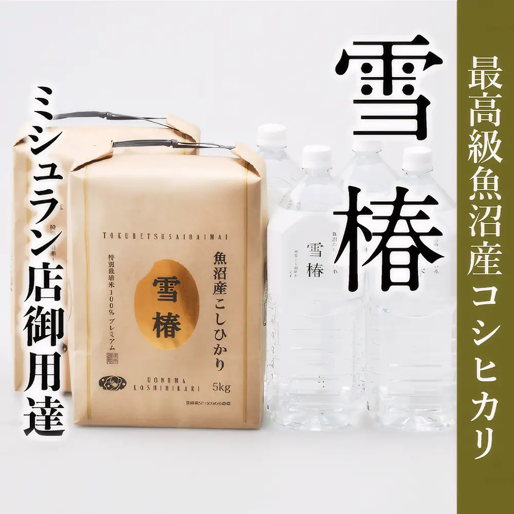 魚沼産コシヒカリ 雪椿 魚沼のおいしいお水 雪椿 （5kg×2袋・2l×4本） 特別栽培  | 魚沼 津南町 令和7年