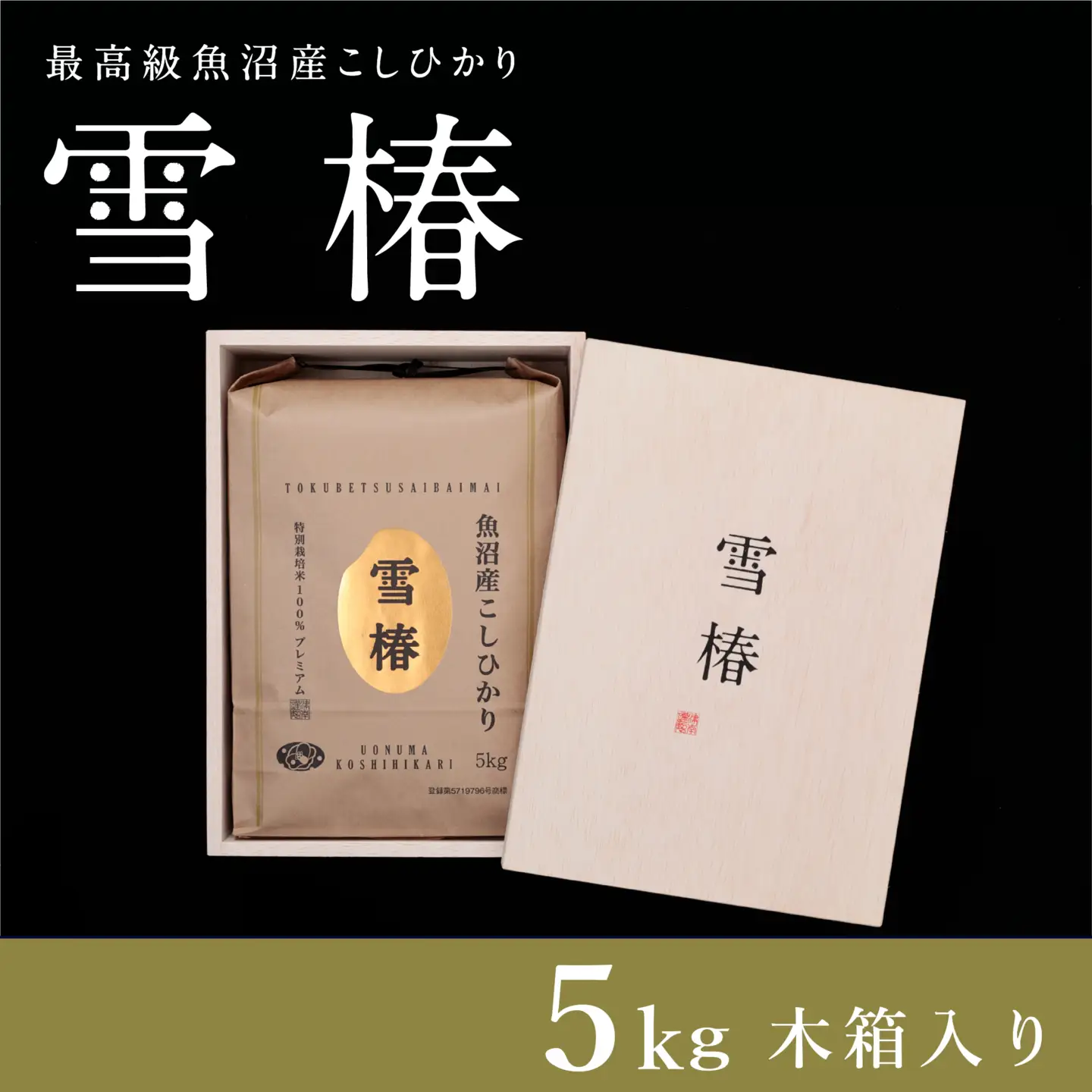 魚沼産コシヒカリ 雪椿 5kg×1袋 特別栽培米 木箱入り   | 魚沼 津南町 令和7年