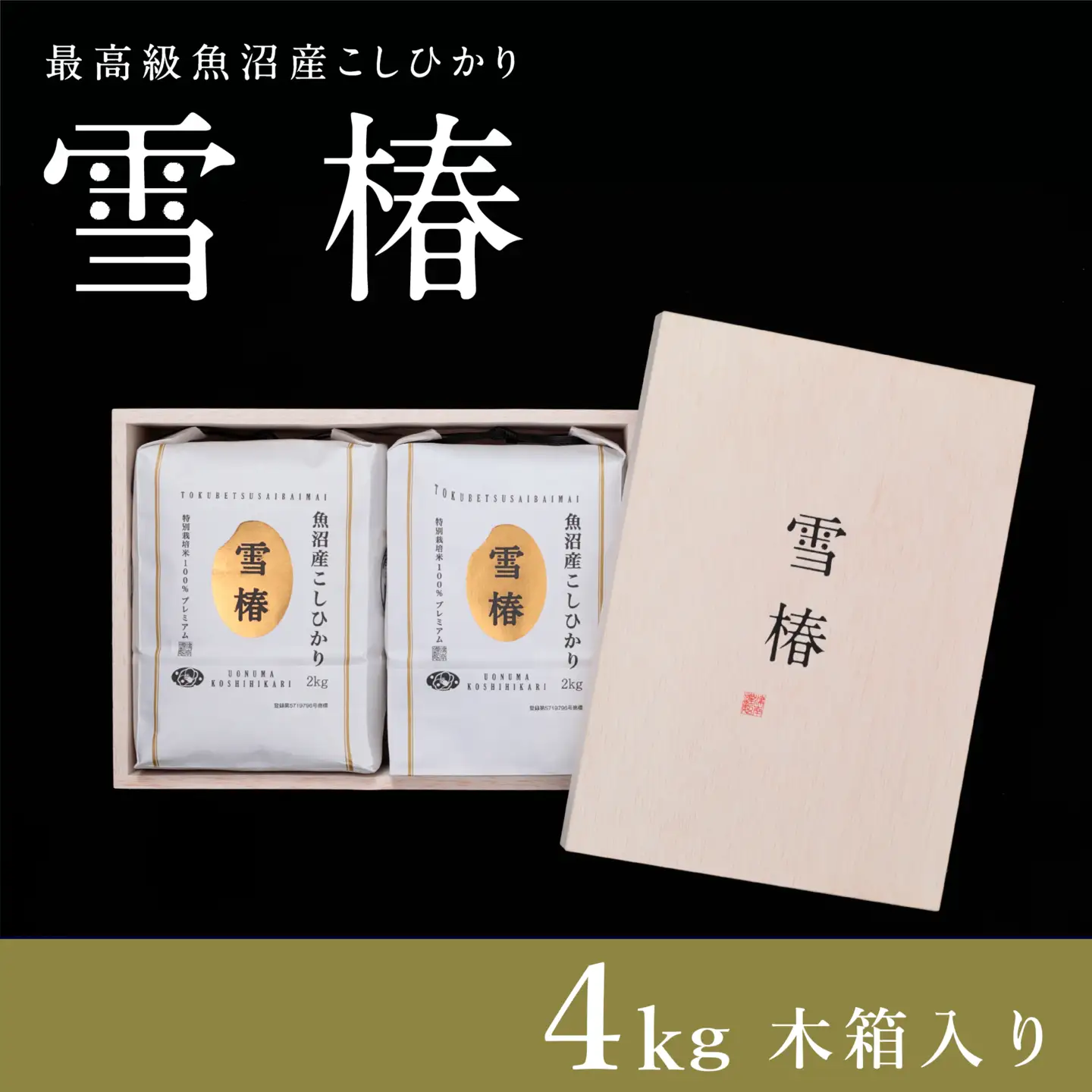 魚沼産コシヒカリ 雪椿 2kg×2袋 木箱入り 特別栽培米 ギフト用  | 魚沼 津南町 令和7年