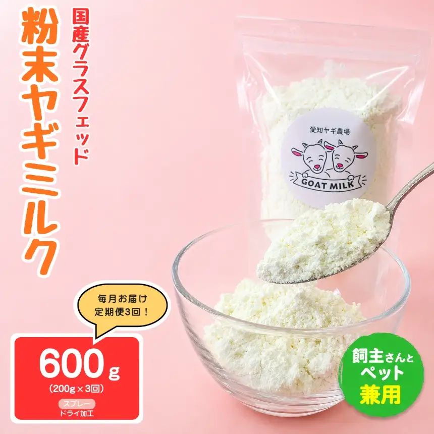 【定期便3回】国産グラスフェッド【人間・ペット兼用】粉末 ヤギミルク 200g×1袋　スプレードライ加工（ 愛知ヤギ農場 産