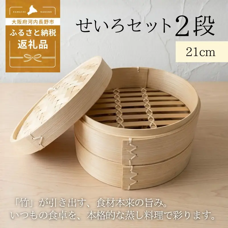 【2026年7月中旬以降発送 先行予約受付中！】 せいろ 21cm 2段 セット ｜ 竹製  蒸し器 