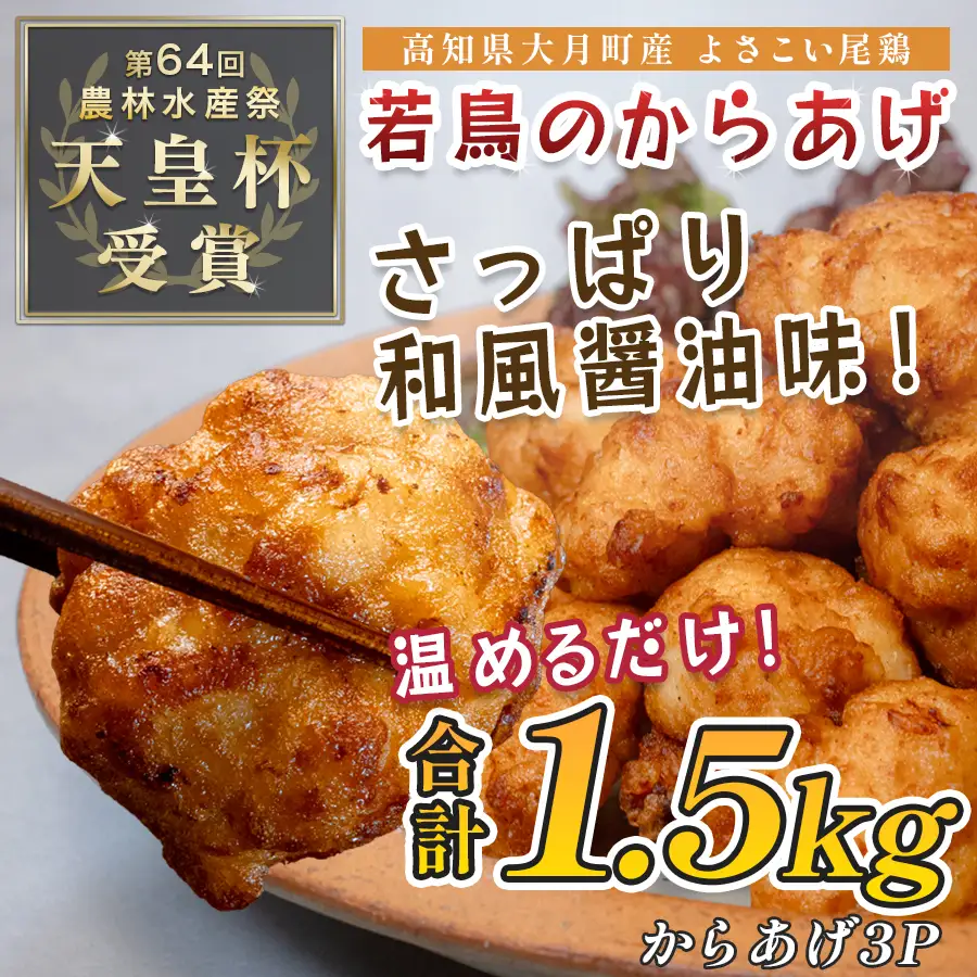 【からあげ】 1.5kg 冷凍からあげ