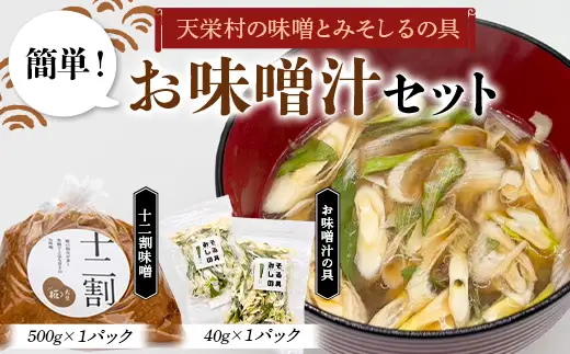 天栄村の味噌とみそしるの具 簡単！お味噌汁セット 食品 味噌 セット 十二割味噌 F21T-468