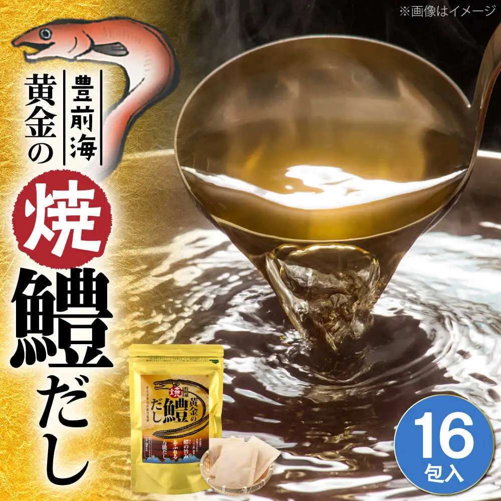 豊前海黄金の焼鱧だし（16包入）[VBQ034] はも ハモ 出汁