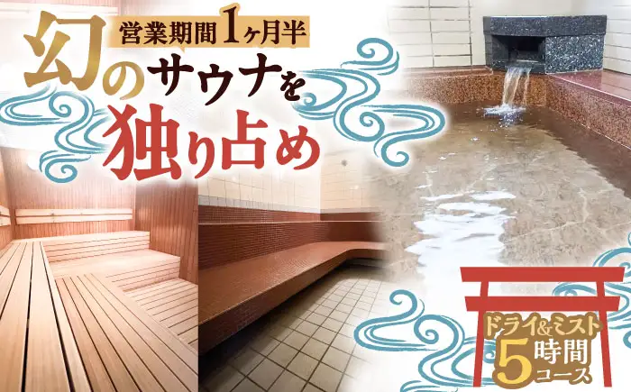 【西日本屈指の冷泉】名水・畑冷泉を独り占め。プライベートサウナ体験チケット 5時間コース（ミスト＆ドライサウナ）[VEX004]