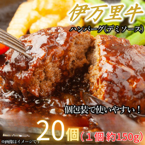 【伊万里牛100%使用】伊万里牛デミハンバーグ（150g×20個）個包装 183-J1888