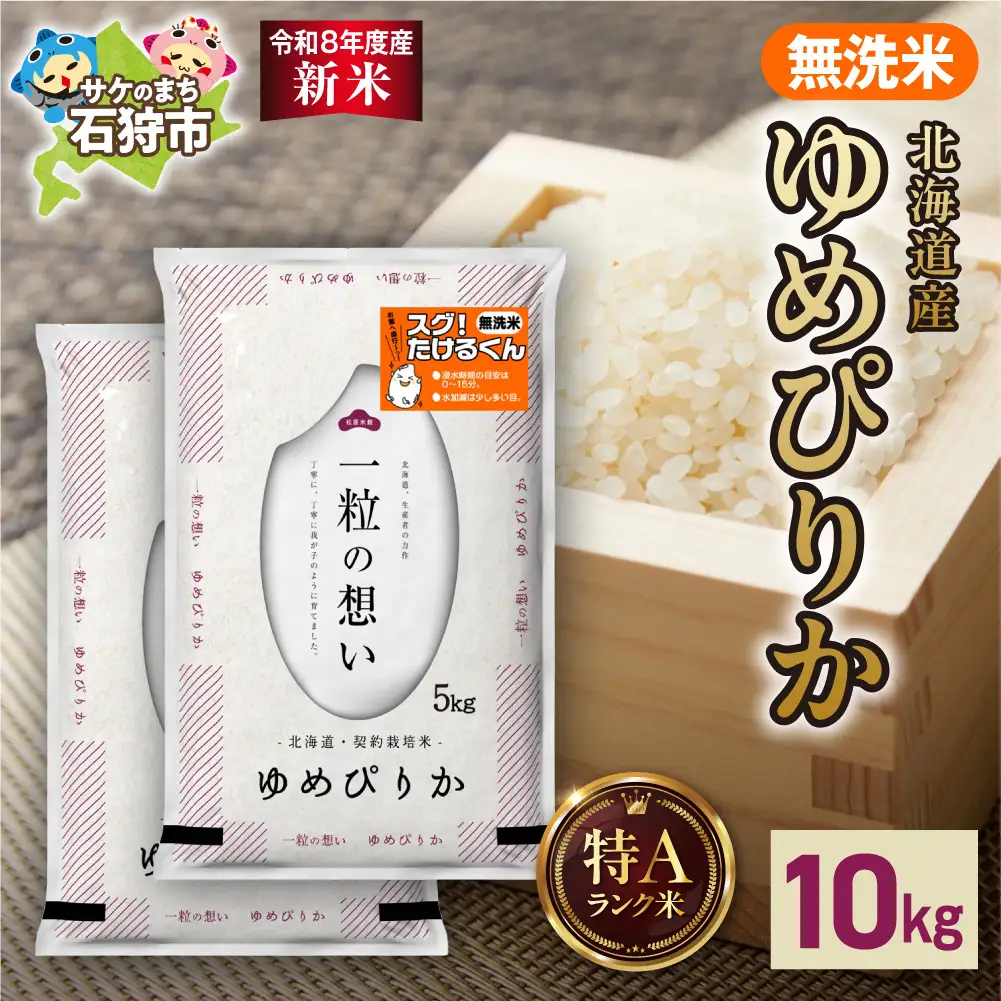 【令和8年度産米】北海道産 無洗米ゆめぴりか 10kg（5kg×2）｜白米 お米 北海道 石狩市