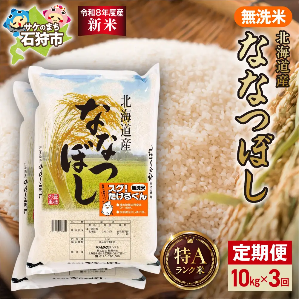 【定期便】【令和8年度産米】北海道産 無洗米ななつぼし 10kg（5kg×2） 3回｜白米  お米 北海道 石狩市