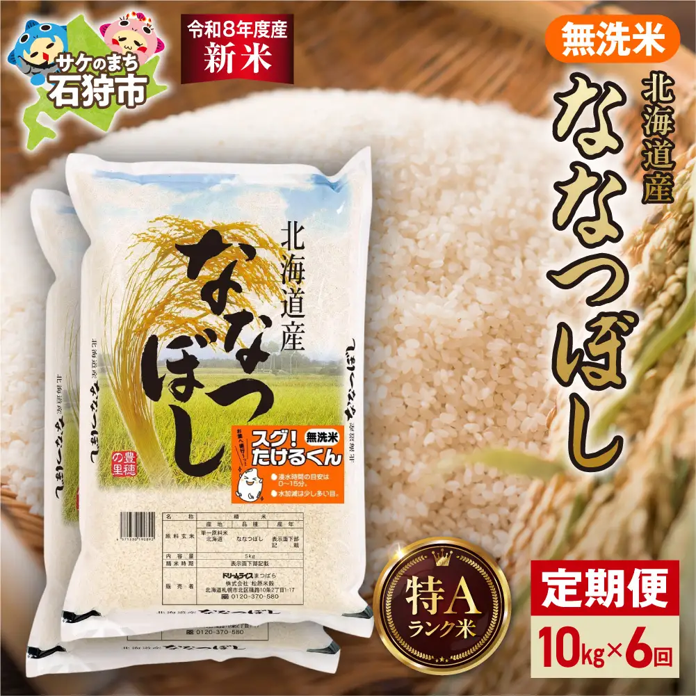 【定期便】【令和8年度産米】北海道産 無洗米ななつぼし 10kg（5kg×2） 6回｜白米  お米 北海道 石狩市