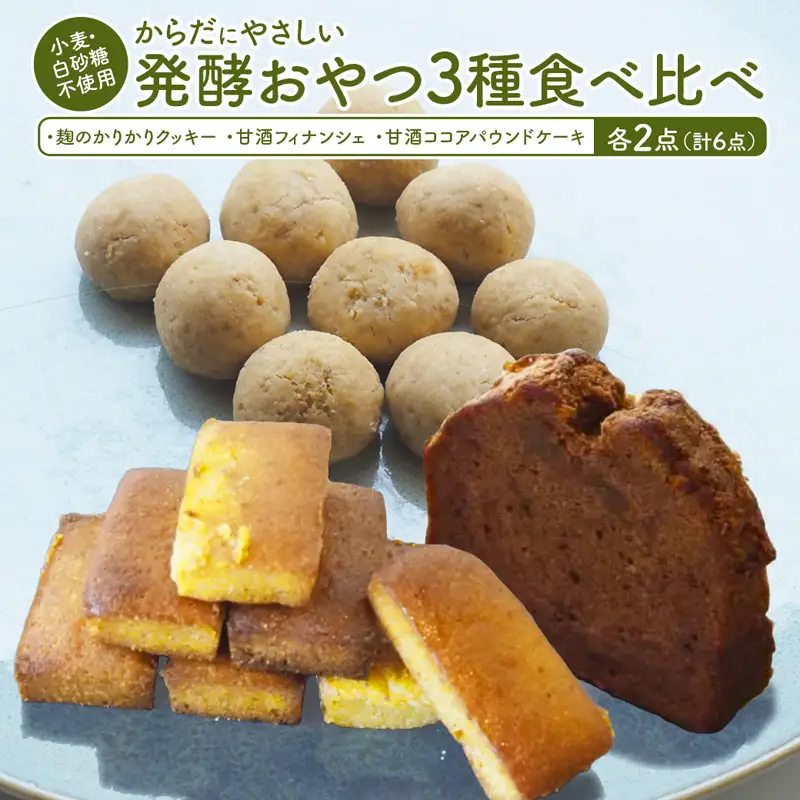 【小麦粉・白砂糖不使用】 身体にやさしいおやつ3種 2セット 麹のかりかりクッキー＆甘酒フィナンシェ＆甘酒ココアパウンドケーキ