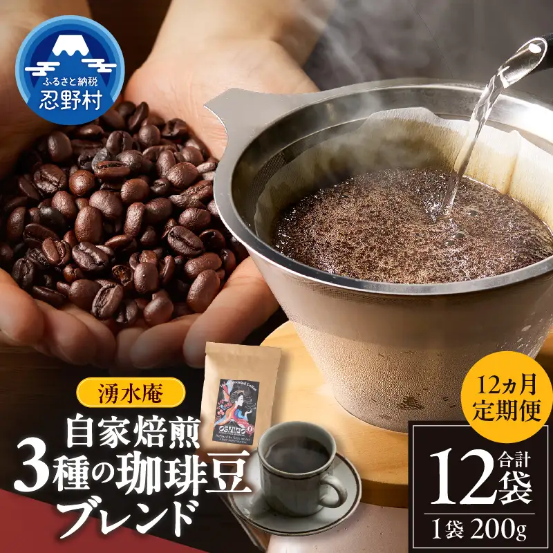 【12ヶ月定期便】湧水庵　自家焙煎珈琲豆（200g×1袋）