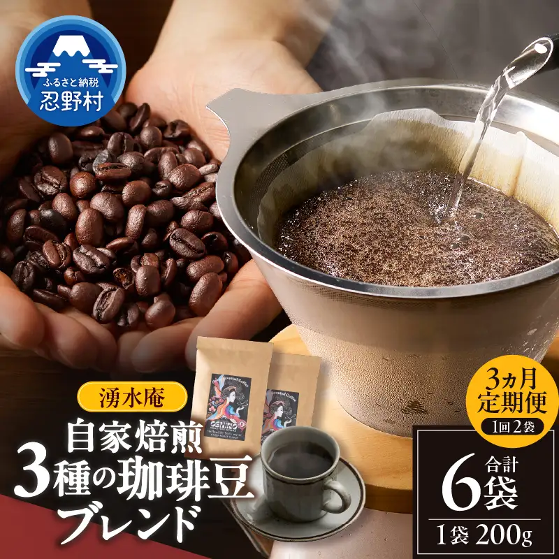 【3ヶ月定期便】湧水庵　自家焙煎珈琲豆（200g×2袋）