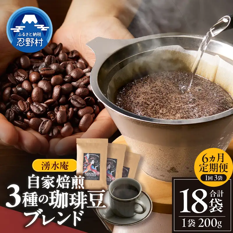 【6ヶ月定期便】湧水庵　自家焙煎珈琲豆（200g×3袋）