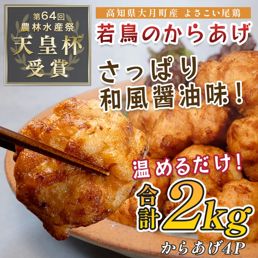 【唐揚げ】国産 よさこい尾鶏 鶏肉 唐揚げ 2kg