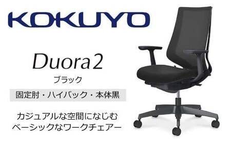 コクヨチェアー　デュオラ2 (ブラック・本体黒) C08-B210MU-BE6E61*／固定肘・ハイバック／フローリング用（Vキャスター）／在宅ワーク・テレワークにお勧めの椅子