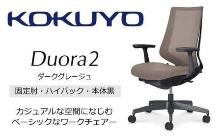 コクヨチェアー　デュオラ2 (ダークグレージュ・本体黒) C08-B210MU-BM6M61*／固定肘・ハイバック／フローリング用（Vキャスター）／在宅ワーク・テレワークにお勧めの椅子