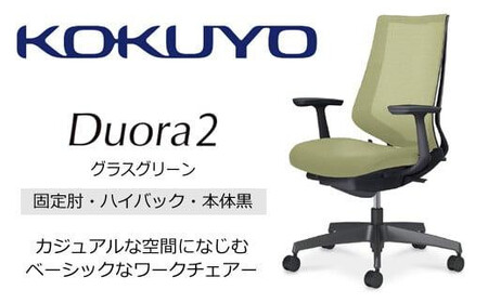 コクヨチェアー　デュオラ2 (グラスグリーン・本体黒) C08-B210MW-BV3V31*／固定肘・ハイバック／カーペット用（Wキャスター）／在宅ワーク・テレワークにお勧めの椅子