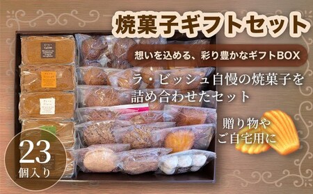 ギフトセット 23個入り 焼菓子 詰合せ スイーツ ギフト 洋菓子 お菓子 菓子 デザート 贈り物 【 ラ・ビッシュの定番人気の焼菓子詰合せ 】