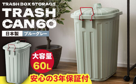 ペールカンのふた付きゴミ箱 60L ブルーグレー 1個 / ダストボックス ゴミ箱 ごみ箱 / 恵那市 / 東谷株式会社 明智流通センター[AUAD135]