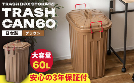 ペールカンのふた付きゴミ箱 60L ブラウン 1個 / ダストボックス ゴミ箱 ごみ箱 / 恵那市 / 東谷株式会社 明智流通センター[AUAD136]