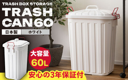 ペールカンのふた付きゴミ箱 60L ホワイト 1個 / ダストボックス ゴミ箱 ごみ箱 / 恵那市 / 東谷株式会社 明智流通センター[AUAD138]