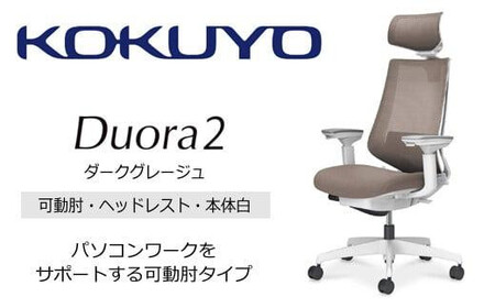 コクヨオフィスチェアー デュオラ2 C08-W332MW-WM6M61 ヘッドレスト付・可動肘付・本体白・黒樹脂脚・背メッシュ（ダークグレージュ）･座布（ダークグレージュ）・ナイロンキャスター・ランバーサポート付／在宅ワーク・テレワークにお勧めの椅子