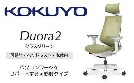 コクヨオフィスチェアー デュオラ2 C08-W332MW-WV3V31 ヘッドレスト付・可動肘付・本体白・黒樹脂脚・背メッシュ（グラスグリーン）･座布（グラスグリーン）・ナイロンキャスター・ランバーサポート付／在宅ワーク・テレワークにお勧めの椅子
