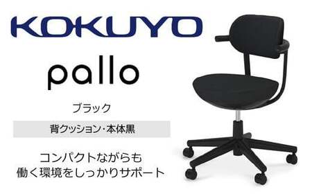 コクヨオフィスチェアー パロ C07-B11CU-BKE6E61 スタンダードタイプ・本体黒・背座同色（ブラック）・黒樹脂脚・ポリウレタン巻キャスター・フローリング用／在宅ワーク・テレワークにお勧めの椅子 