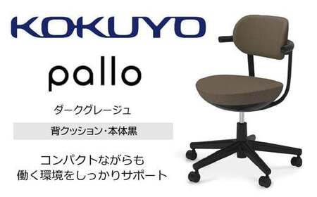 コクヨオフィスチェアー パロ C07-B11CU-BKM6M61 スタンダードタイプ・本体黒・背座同色（ダークグレージュ）・黒樹脂脚・ポリウレタン巻キャスター・フローリング用／在宅ワーク・テレワークにお勧めの椅子