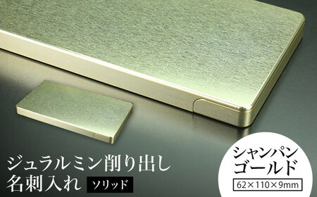 【シャンパンゴールド】ジュラルミン削り出し名刺入れ 「ソリッド」 /  名刺 ビジネス 日本製 / 亀山市/有限会社ギルドデザイン[AMAA050-5]