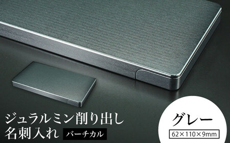 【グレー】ジュラルミン削り出し名刺入れ 「バーチカル」/  名刺 ビジネス 日本製 / 亀山市/有限会社ギルドデザイン[AMAA051-4]